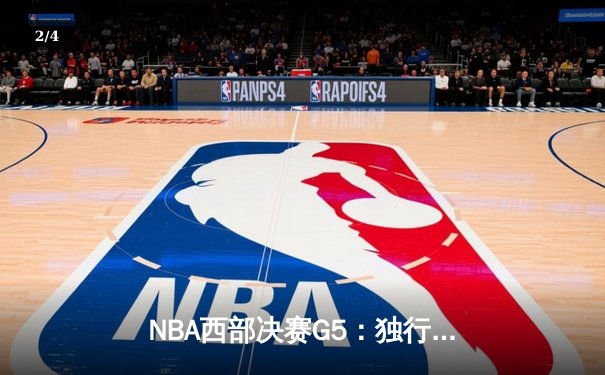 NBA西部决赛G5：独行侠险胜森林狼 东契奇三双带队晋级总决赛 - 2