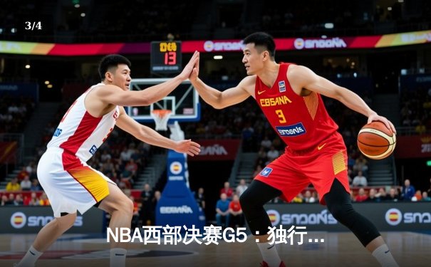 NBA西部决赛G5：独行侠险胜森林狼 东契奇三双带队晋级总决赛 - 3