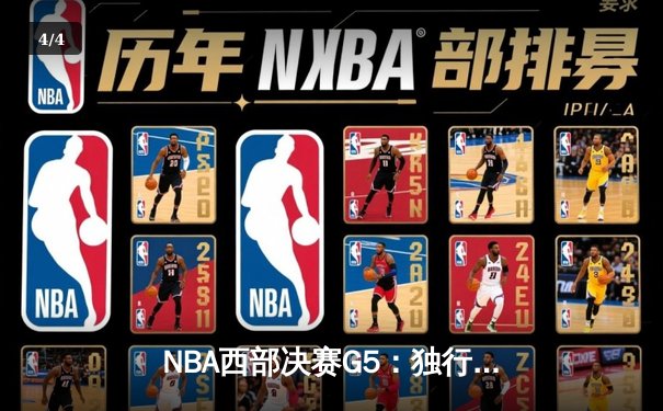 NBA西部决赛G5：独行侠险胜森林狼 东契奇三双带队晋级总决赛 - 4