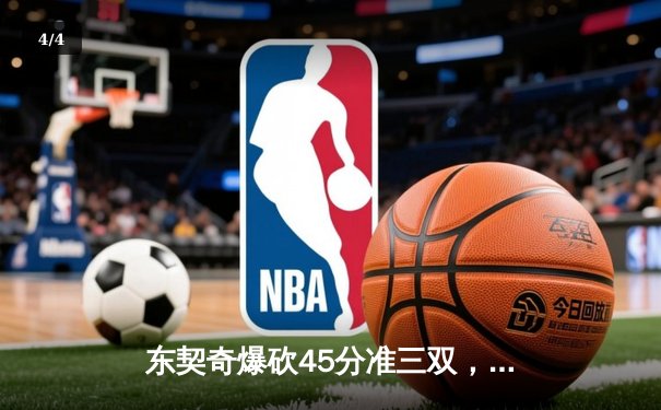 东契奇爆砍45分准三双，独行侠加时险胜篮网迎三连胜 - 4