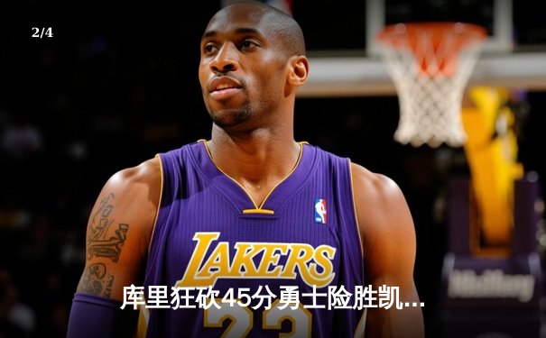 库里狂砍45分勇士险胜凯尔特人，总决赛G4上演史诗级逆转 - 2