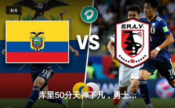 库里50分天神下凡，勇士加时逆转国王迎开门红 - 4