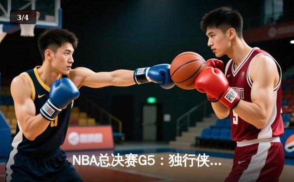 NBA总决赛G5：独行侠绝境逆袭，东契奇再创历史三双 - 3