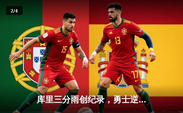 库里三分雨创纪录，勇士逆转开拓者豪取十连胜 - 2