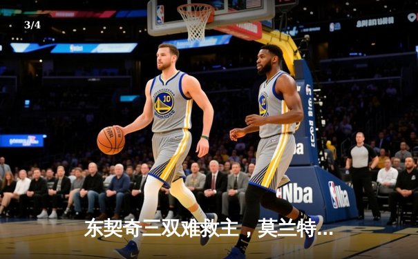 东契奇三双难救主，莫兰特35分率灰熊加时险胜独行侠 - 3