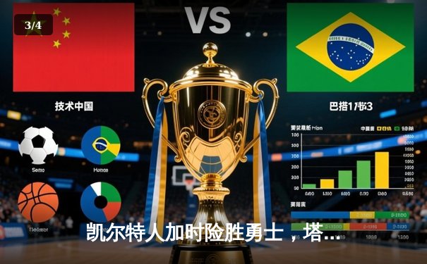 凯尔特人加时险胜勇士，塔图姆44分创赛季新高 - 3