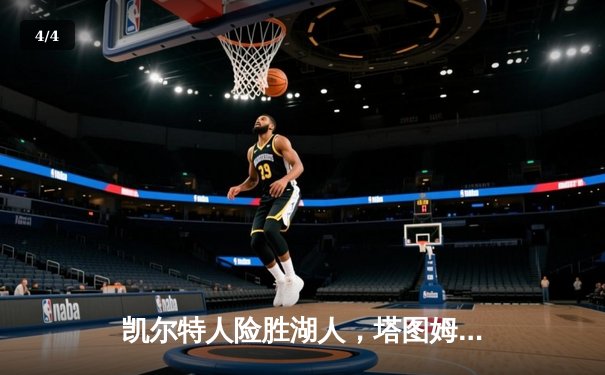 凯尔特人险胜湖人，塔图姆44分主导经典黄绿大战 - 4