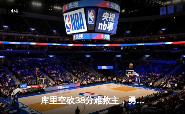 库里空砍38分难救主，勇士加时惜败掘金，约基奇三双锁定胜局 - 4