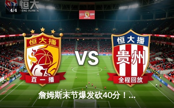 詹姆斯末节爆发砍40分！湖人加时险胜勇士，库里空砍三双 - 4