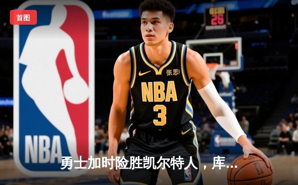 勇士加时险胜凯尔特人，库里狂砍43分上演三分雨