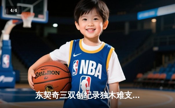 东契奇三双创纪录独木难支，凯尔特人双探花合砍50分夺总决赛开门红 - 4