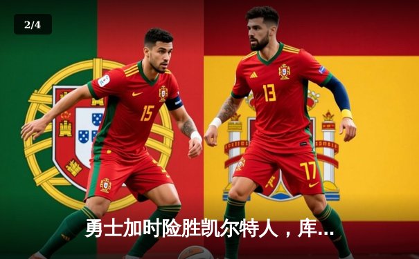 勇士加时险胜凯尔特人，库里狂砍43分率队捍卫主场 - 2