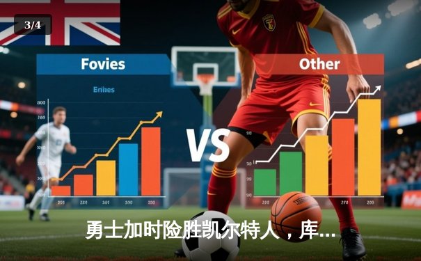 勇士加时险胜凯尔特人，库里狂砍43分率队捍卫主场 - 3