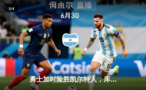 勇士加时险胜凯尔特人，库里狂砍43分创赛季新高 - 3