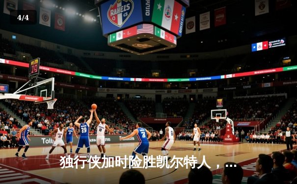 独行侠加时险胜凯尔特人，东契奇三双率队捍卫主场 - 4