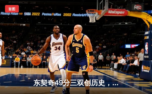 东契奇49分三双创历史，独行侠加时险胜篮网终结连败