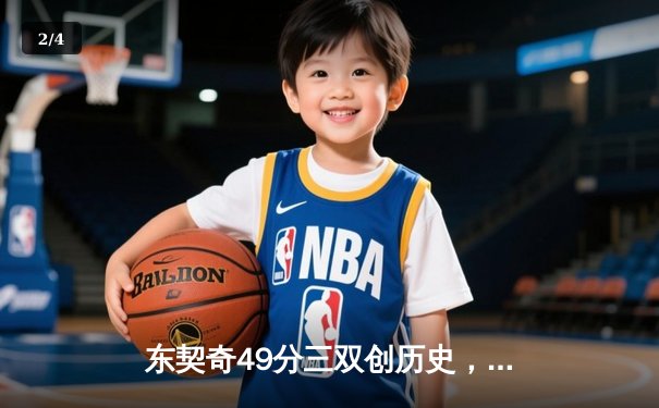 东契奇49分三双创历史，独行侠加时险胜篮网终结连败 - 2