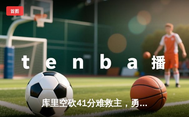 库里空砍41分难救主，勇士加时惜败绿军，总决赛悬念再起