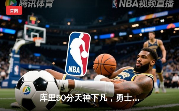 库里50分天神下凡，勇士加时逆转凯尔特人夺得NBA总冠军