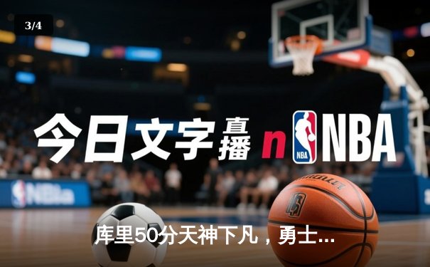 库里50分天神下凡，勇士加时逆转凯尔特人夺得NBA总冠军 - 3
