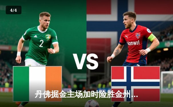 丹佛掘金主场加时险胜金州勇士，约基奇35+三双力压库里空砍38分 - 4