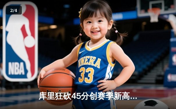 库里狂砍45分创赛季新高 勇士加时险胜凯尔特人延续主场连胜 - 2
