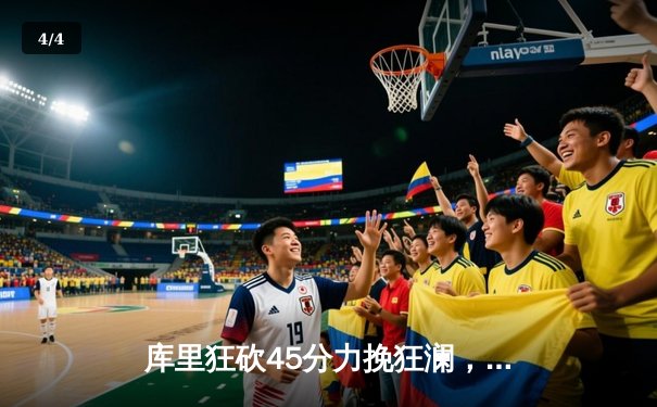 库里狂砍45分力挽狂澜，勇士加时险胜凯尔特人扳平总比分 - 4