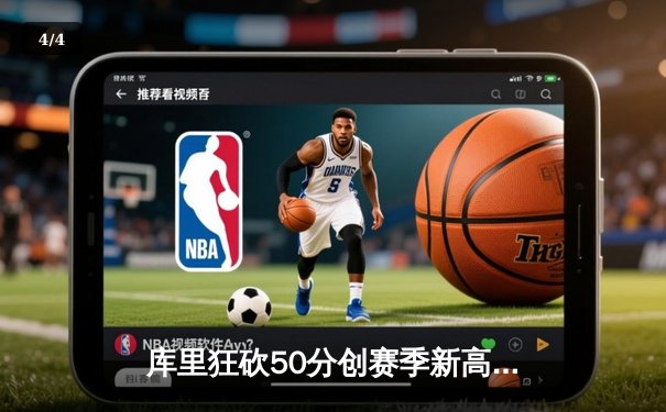 库里狂砍50分创赛季新高，勇士加时险胜国王，系列赛悬念再起 - 4