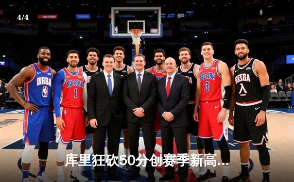 库里狂砍50分创赛季新高，勇士加时险胜凯尔特人，总决赛预演火花四溅 - 4