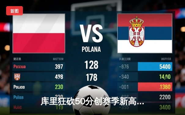 库里狂砍50分创赛季新高，勇士加时险胜凯尔特人，总决赛预演惊心动魄