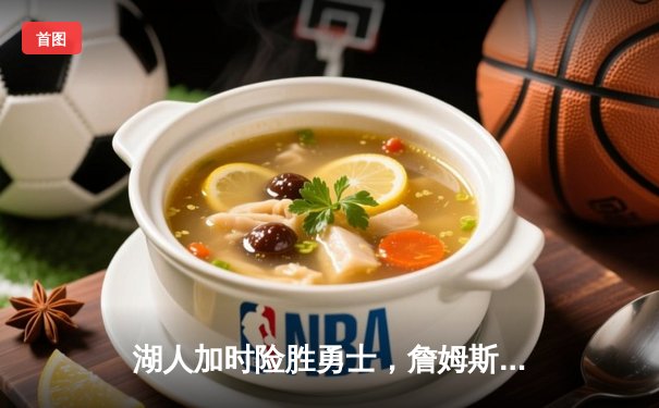 湖人加时险胜勇士，詹姆斯关键三分续命，库里空砍46分