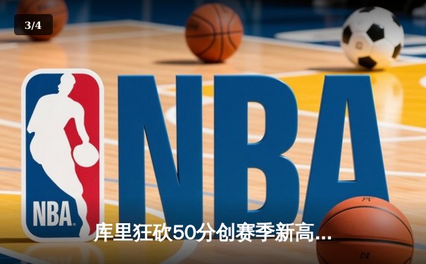 库里狂砍50分创赛季新高，勇士加时险胜凯尔特人赢得总决赛预演 - 3