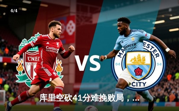 库里空砍41分难挽败局，勇士加时惜败凯尔特人，总决赛悬念再起 - 4