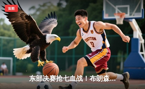 东部决赛抢七血战！布朗森逆天砍45分，尼克斯险胜步行者挺进总决赛