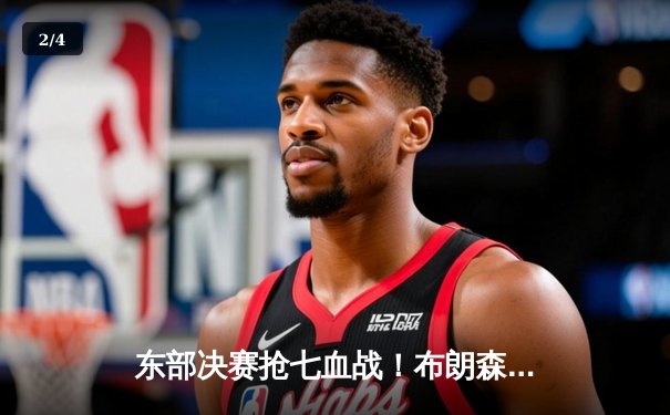 东部决赛抢七血战！布朗森逆天砍45分，尼克斯险胜步行者挺进总决赛 - 2