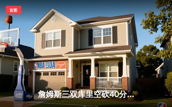 詹姆斯三双库里空砍40分 湖人加时128-125险胜勇士