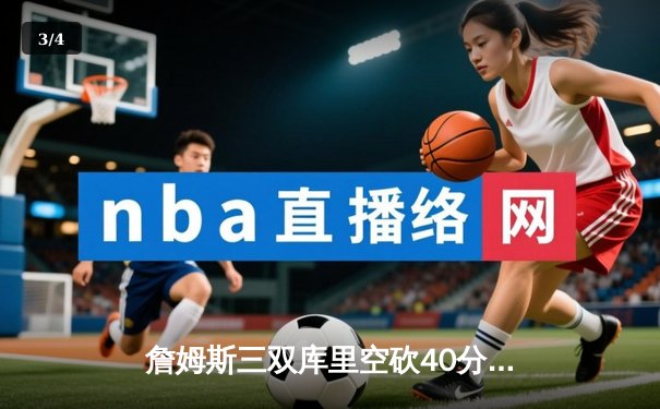 詹姆斯三双库里空砍40分 湖人加时128-125险胜勇士 - 3