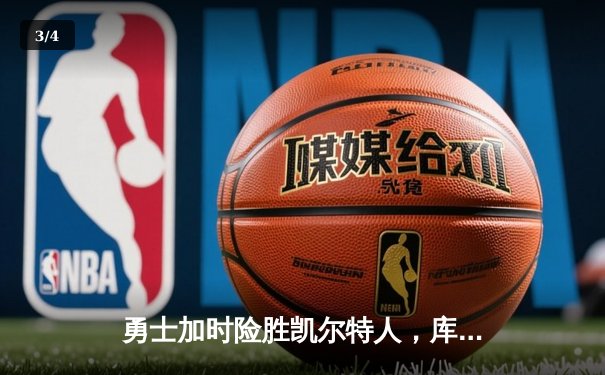 勇士加时险胜凯尔特人，库里砍下40分率队上演20分惊天逆转 - 3