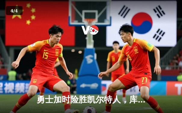 勇士加时险胜凯尔特人，库里砍下40分率队上演20分惊天逆转 - 4