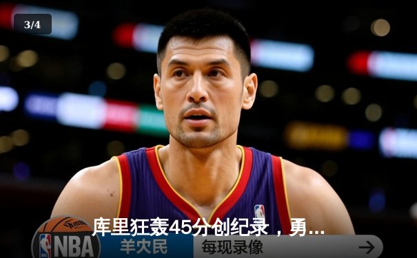 库里狂轰45分创纪录，勇士加时险胜凯尔特人，总决赛悬念再起 - 3