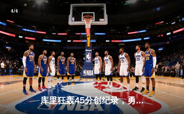 库里狂轰45分创纪录，勇士加时险胜凯尔特人，总决赛悬念再起 - 4