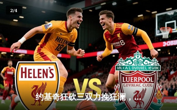 约基奇狂砍三双力挽狂澜，掘金加时险胜勇士取季后赛开门红 - 2