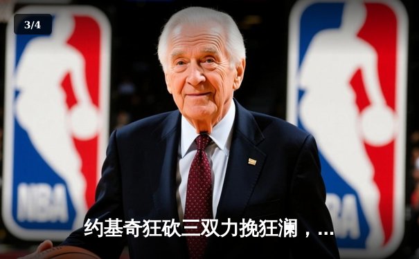 约基奇狂砍三双力挽狂澜，掘金加时险胜勇士取季后赛开门红 - 3