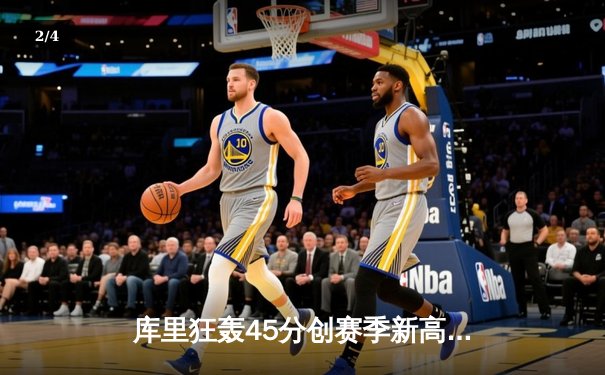 库里狂轰45分创赛季新高，勇士加时险胜凯尔特人，总决赛预演惊心动魄 - 2