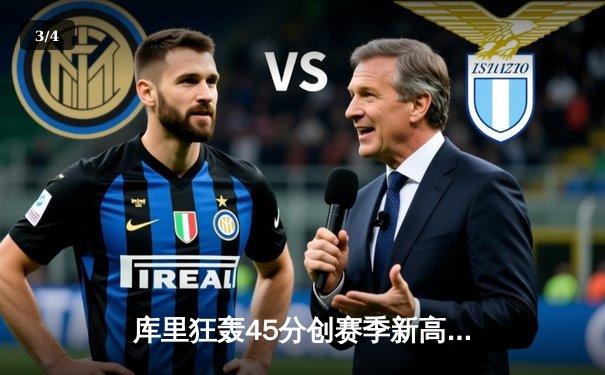 库里狂轰45分创赛季新高，勇士加时险胜凯尔特人，总决赛预演惊心动魄 - 3