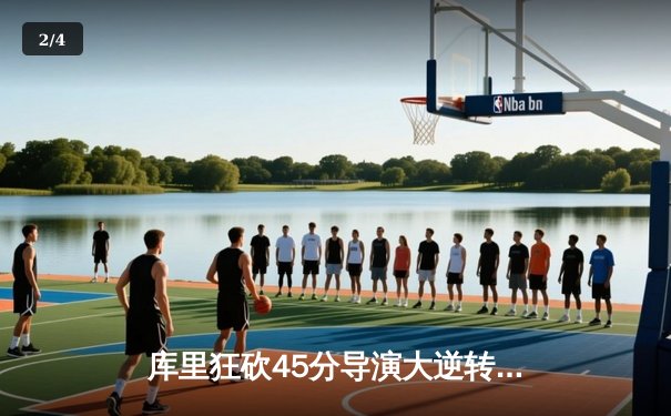 库里狂砍45分导演大逆转，勇士加时险胜凯尔特人，总决赛悬念再起 - 2