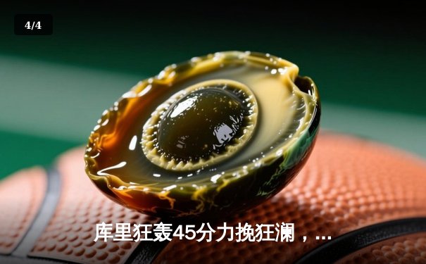 库里狂轰45分力挽狂澜，勇士加时险胜凯尔特人扳平总决赛 - 4