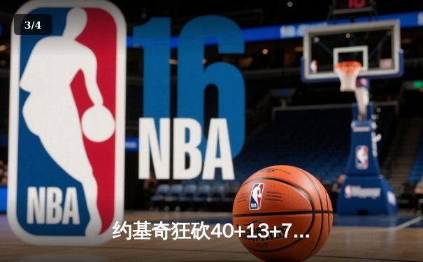 约基奇狂砍40+13+7创纪录，掘金加时险胜勇士迎六连胜 - 3