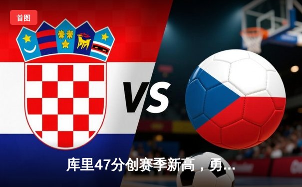 库里47分创赛季新高，勇士加时险胜国王，汤普森关键三分续命