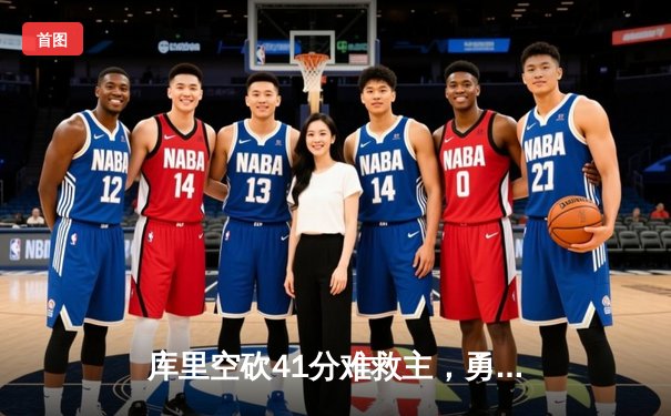 库里空砍41分难救主，勇士加时惜败凯尔特人，总决赛悬念再起